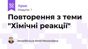 Повторення з теми "Хімічні реакції"
