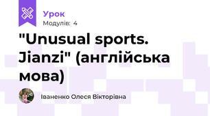 "Unusual sports. Jianzi" (англійська мова)