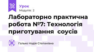 Лабораторно практична робота №7: Технологія приготування  соусів
