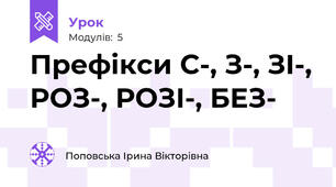 Префікси С-, З-, ЗІ-, РОЗ-, РОЗІ-, БЕЗ-