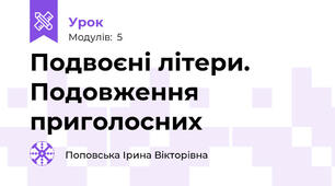 Подвоєні літери. Подовження приголосних