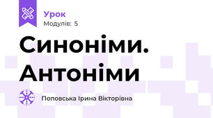 Синоніми. Антоніми