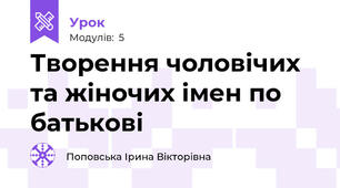 Творення чоловічих та жіночих імен по батькові