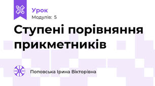 Ступені порівняння прикметників
