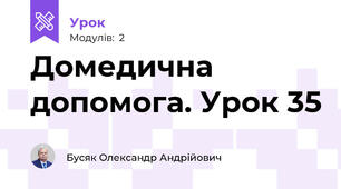 Домедична допомога. Урок 35