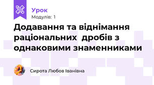 Додавання та віднімання раціональних  дробів з однаковими знаменниками