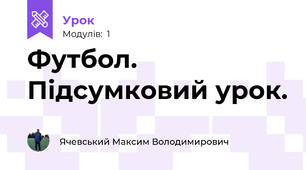 Футбол. Підсумковий урок.