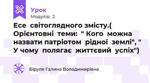 Есе  світоглядного змісту.( Орієнтовні  теми:  " Кого  можна  назвати патріотом  рідної  землі", " У чому  полягає  життєвий  успіх")