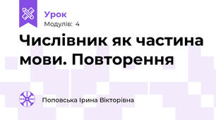 Числівник як частина мови. Повторення
