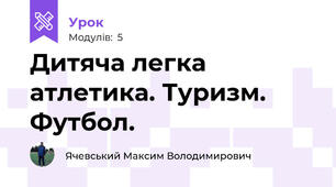 Дитяча легка атлетика. Туризм. Футбол.