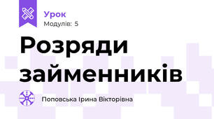 Розряди займенників