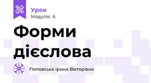 Форми дієслова