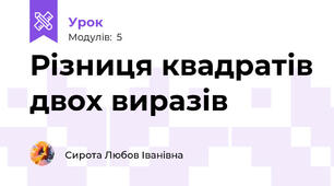 Різниця квадратів двох виразів