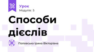Способи дієслів