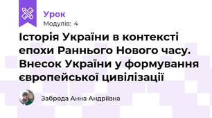 Історія України в контексті епохи Раннього Нового часу. Внесок України у формування європейської цивілізації
