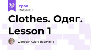 Clothes. Одяг. Lesson 1