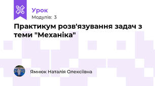 Практикум розв'язування задач з теми "Механіка"