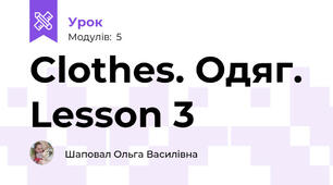 Clothes. Одяг. Lesson 3