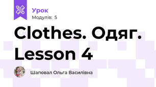 Clothes. Одяг. Lesson 4
