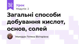 Загальні способи добування кислот, основ, солей