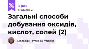 Загальні способи добування оксидів, кислот, солей (2)