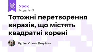 Тотожні перетворення виразів, що містять квадратні корені 