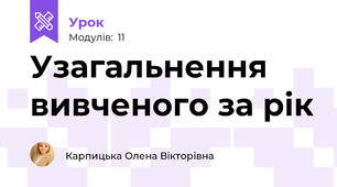Узагальнення вивченого за рік