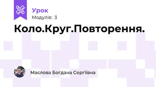 Коло.Круг.Повторення.