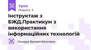  Інструктаж з БЖД.Практикум з використання інформаційних технологій