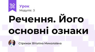 Речення. Його основні ознаки