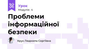 Проблеми інформаційної безпеки