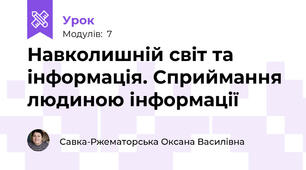Навколишній світ та інформація. Сприймання людиною інформації
