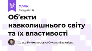 Об’єкти навколишнього світу та їх властивості