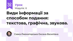 Види інформації за способом подання: текстова, графічна, звукова.