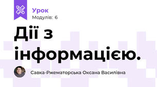 Дії з інформацією.