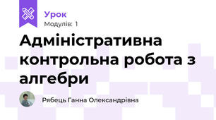 Адміністративна контрольна робота з алгебри