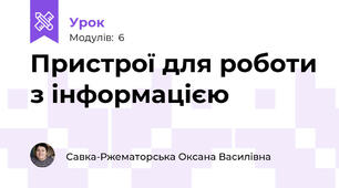 Пристрої для роботи з інформацією