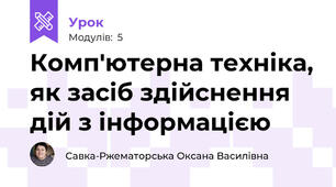 Комп'ютерна техніка, як засіб здійснення дій з інформацією
