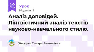 Аналіз доповідей. Лінгвістичний аналіз текстів науково-навчального стилю.