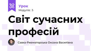 Світ сучасних професій