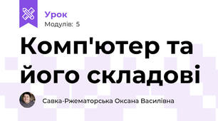 Комп'ютер та його складові