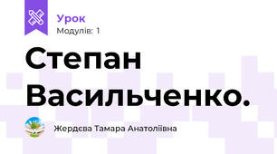 Степан Васильченко.