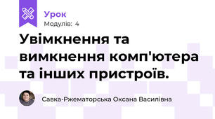 Увімкнення та вимкнення комп'ютера та інших пристроїв.