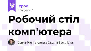Робочий стіл комп'ютера