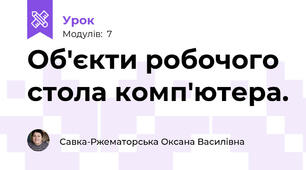 Об'єкти робочого стола комп'ютера.