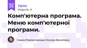 Комп'ютерна програма. Меню комп'ютерної програми.