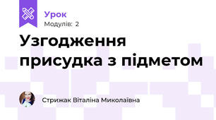 Узгодження присудка з підметом