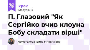 П. Глазовий "Як Сергійко вчив клоуна Бобу складати вірші"