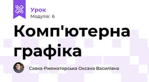 Комп'ютерна графіка