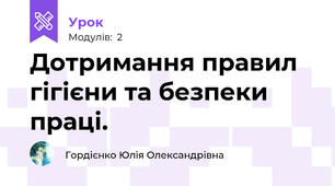 Дотримання правил гігієни та безпеки праці.